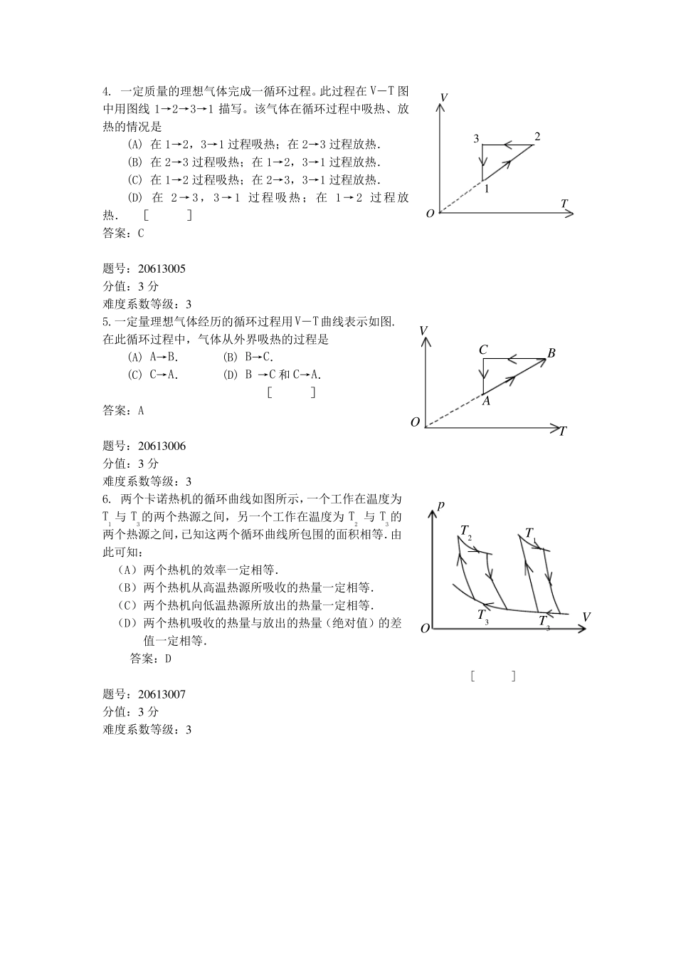 浙江省大学物理试题库206循环过程、卡诺循环、热机效率、致冷系数_第2页