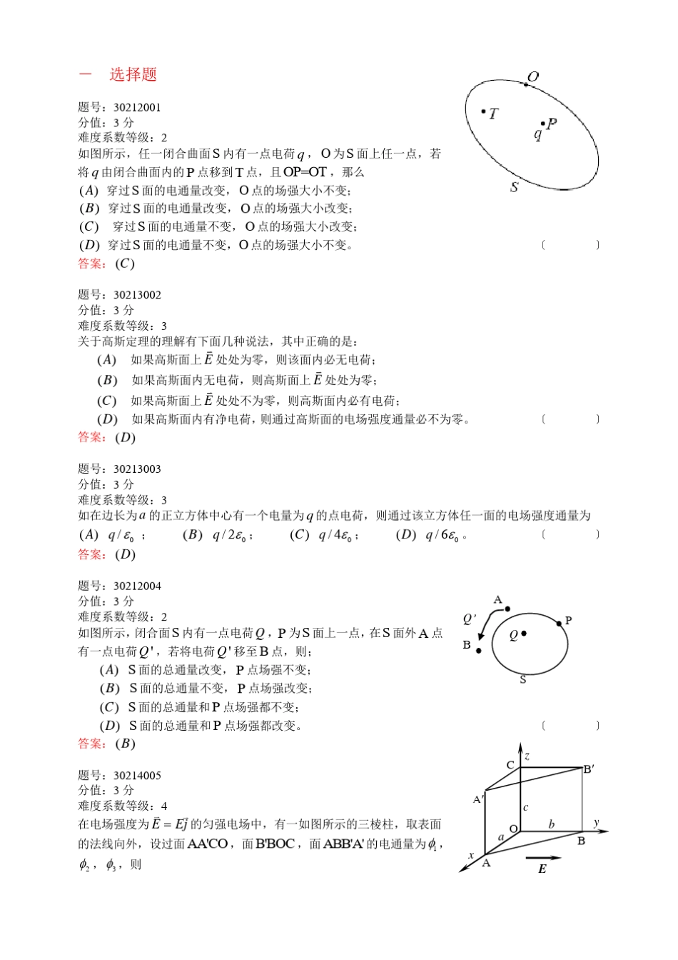 浙江省大学物理试题库302静电场的高斯定理_第1页