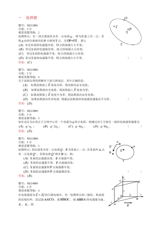 浙江省大学物理试题库302静电场的高斯定理