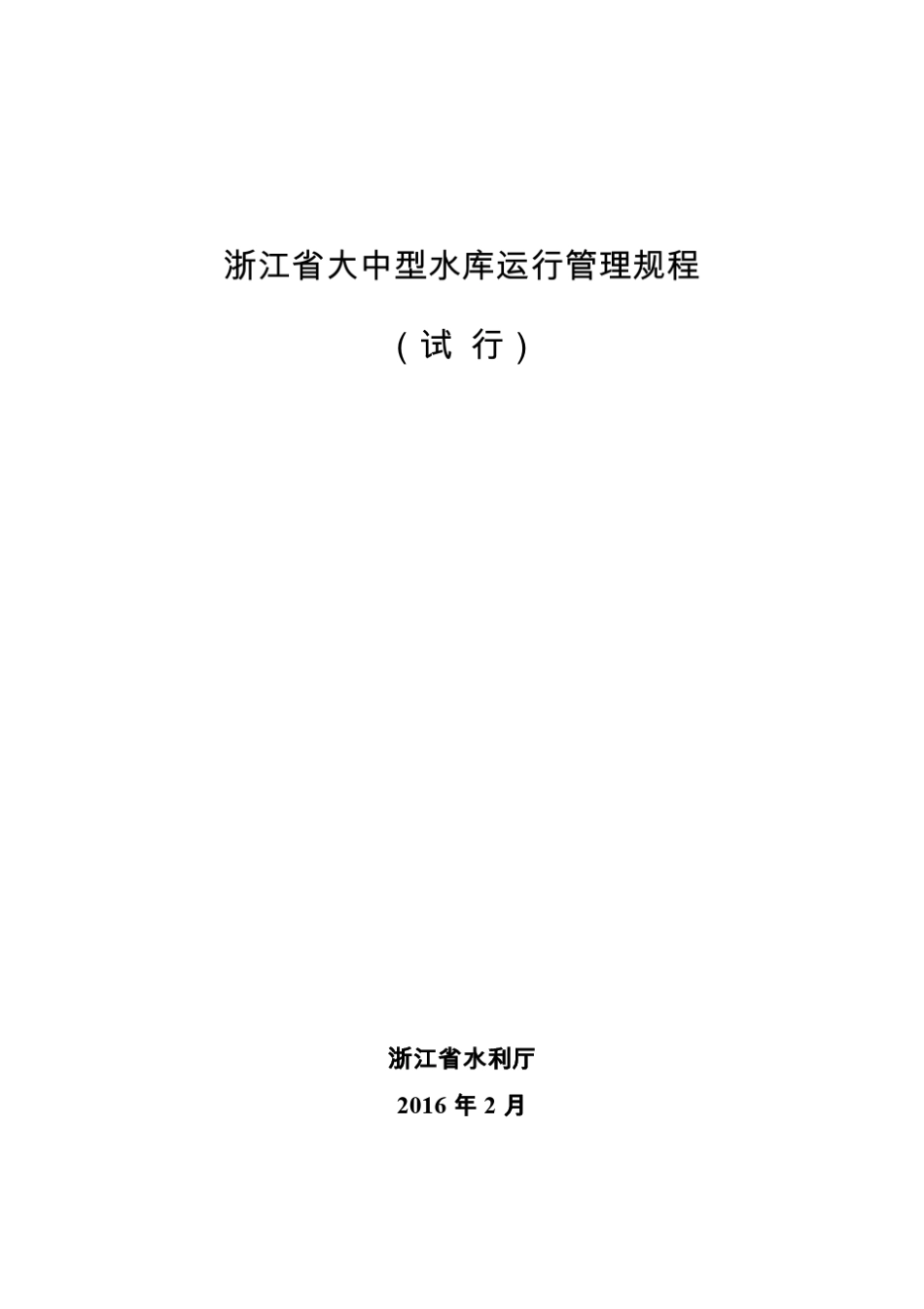 浙江省大中型水库运行管理规程(浙水管〔2016〕4号)_第1页