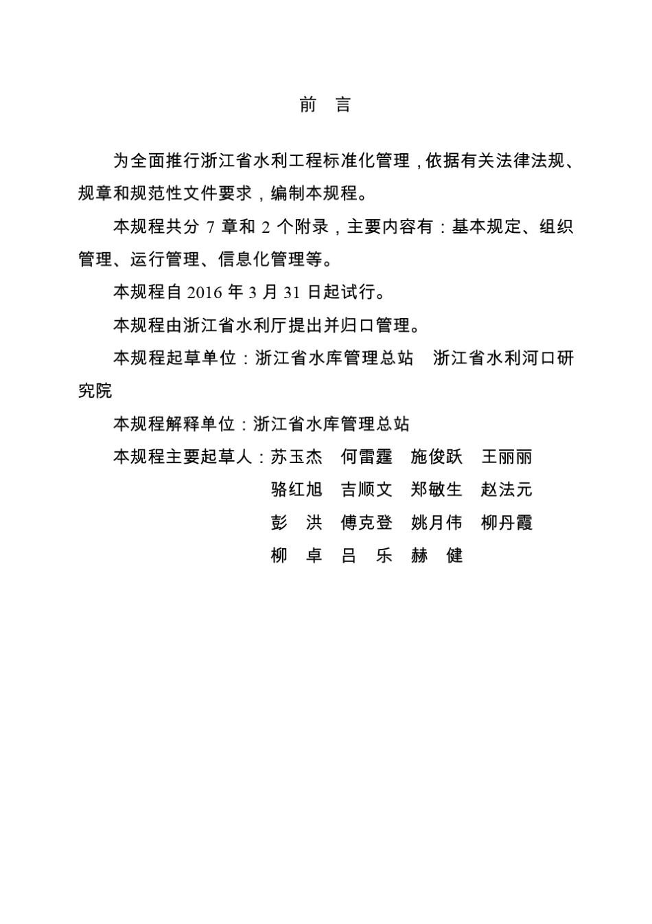 浙江省大中型水库运行管理规程(浙水管〔2016〕4号)_第2页