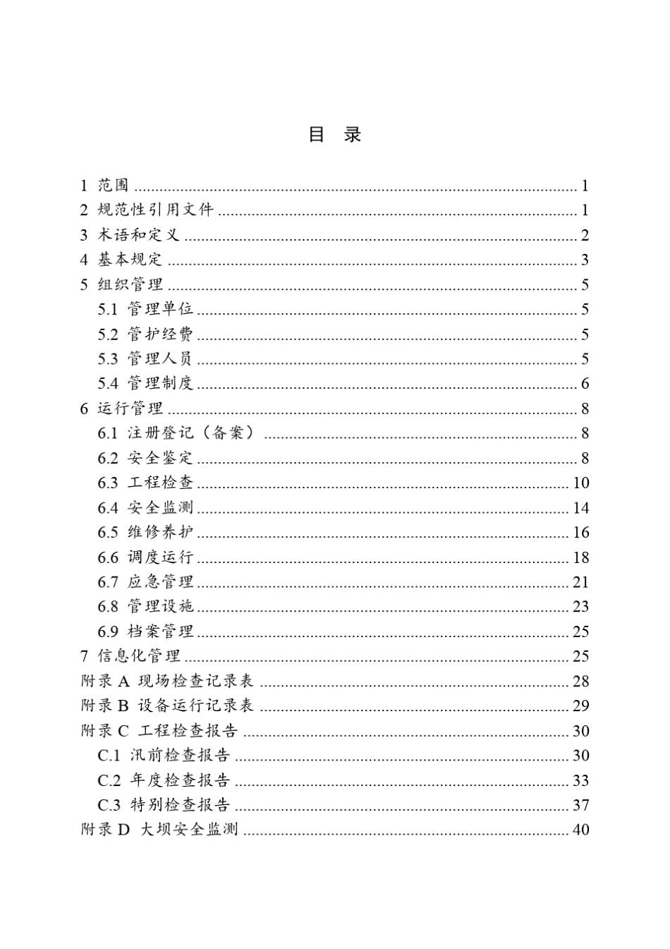 浙江省大中型水库运行管理规程(浙水管〔2016〕4号)_第3页
