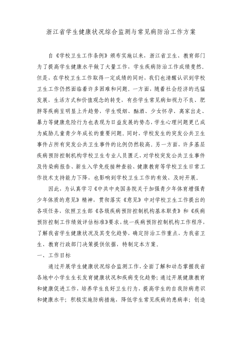 浙江省学生健康状况监测与常见病防治工作方案_第1页