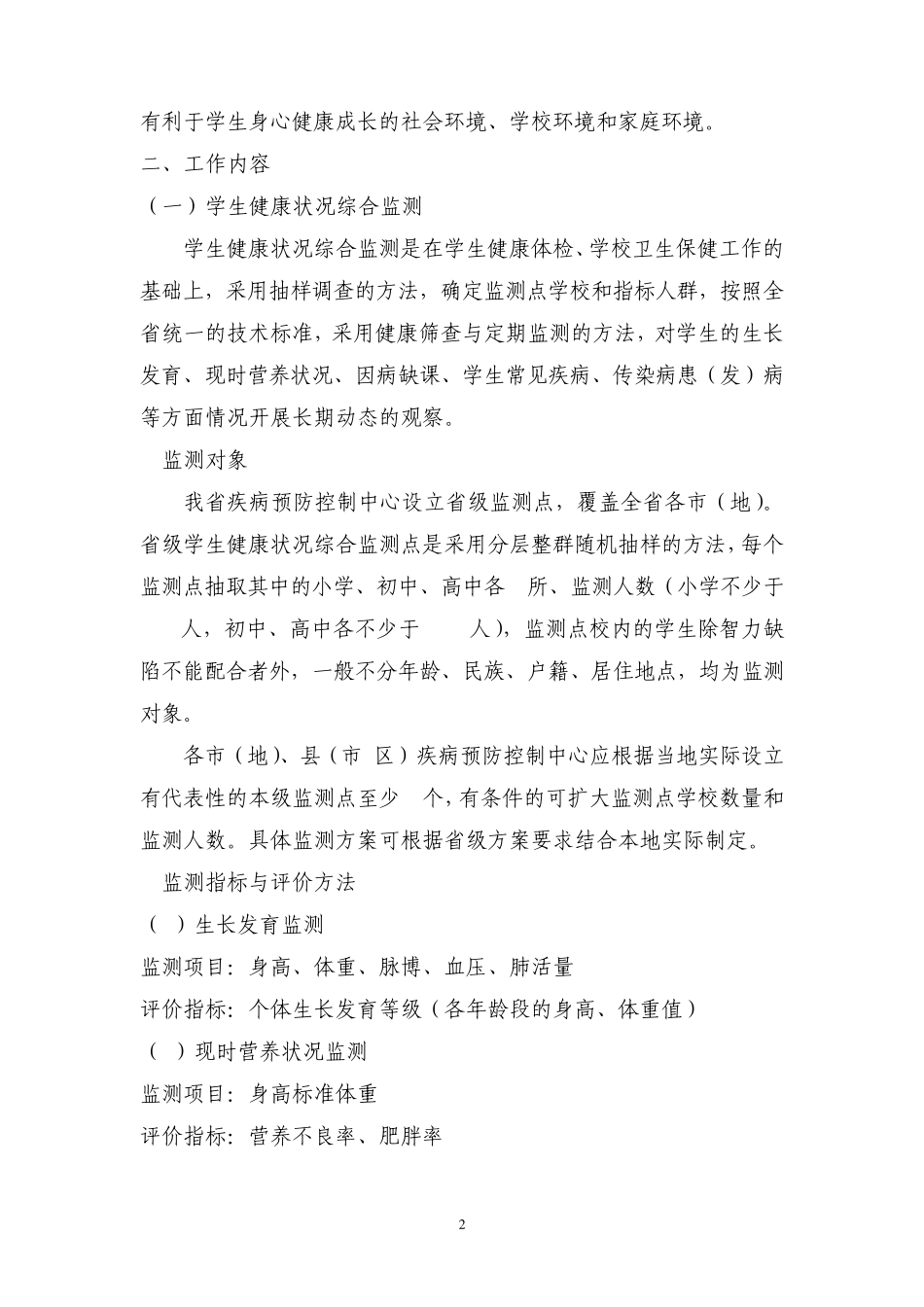 浙江省学生健康状况监测与常见病防治工作方案_第2页