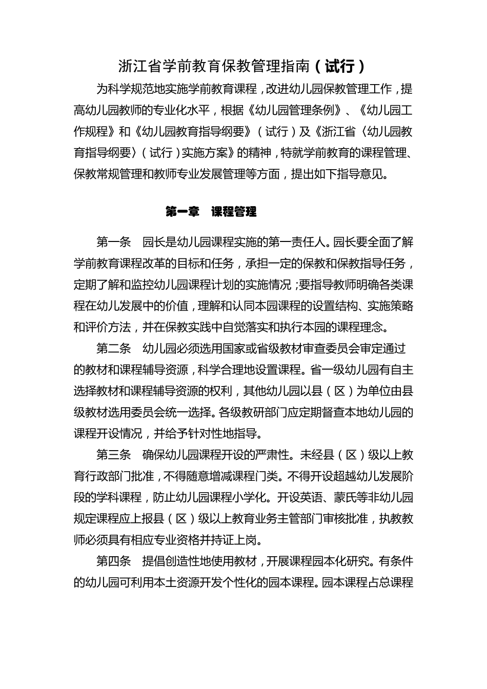 浙江省学前教育保教管理指南_第1页