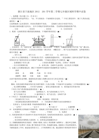 浙江省宁波地区20122013学年七年级科学下学期期中试题