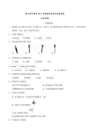 浙江省宁波市2017届高三新高考选考适应性考试化学试题