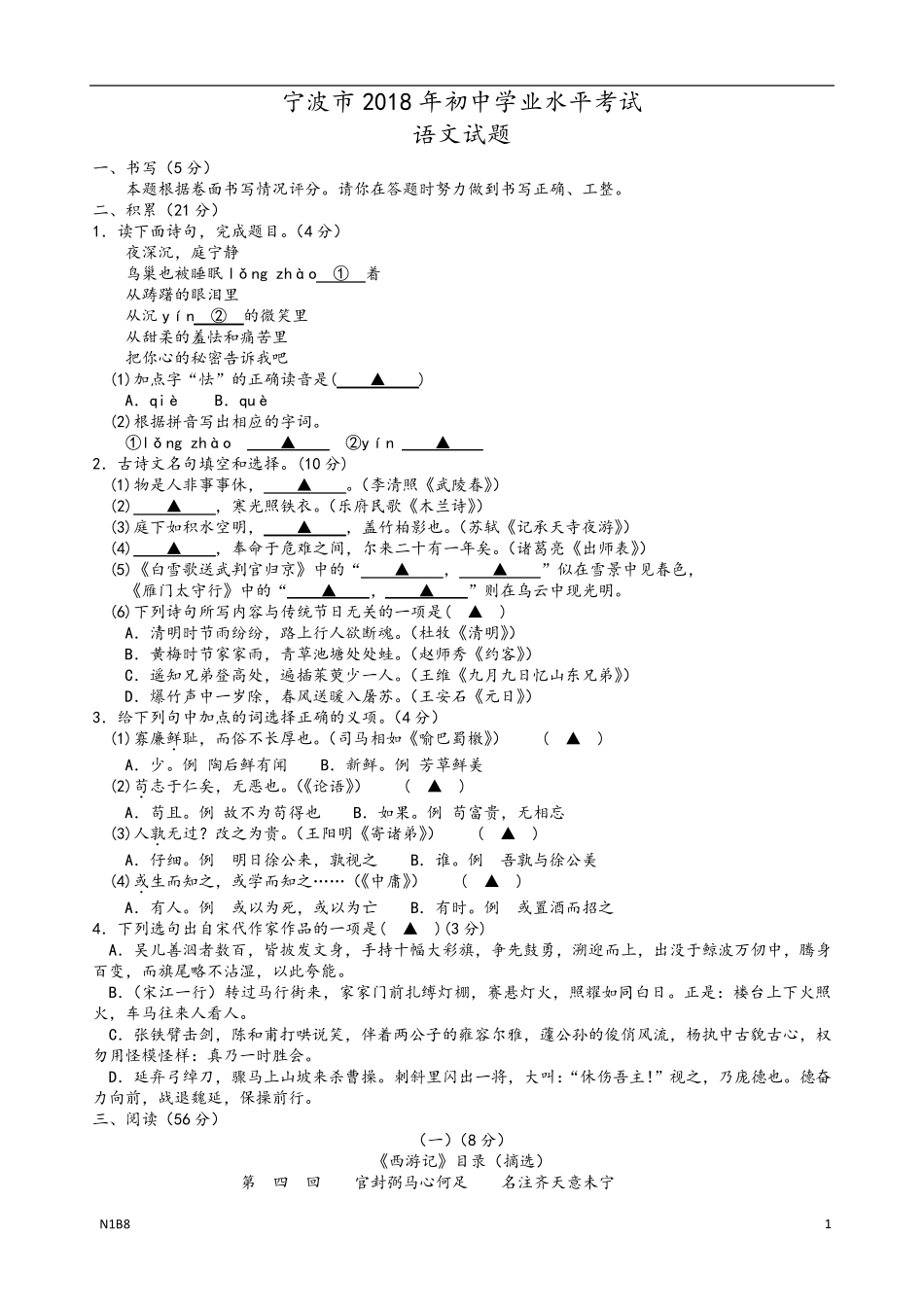 浙江省宁波市2018年中考语文试卷及答案_第1页