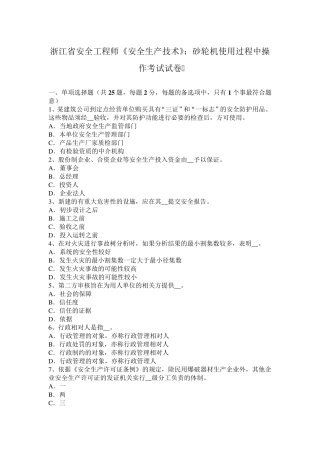 浙江省安全工程师《安全生产技术》：砂轮机使用过程中操作考试试卷