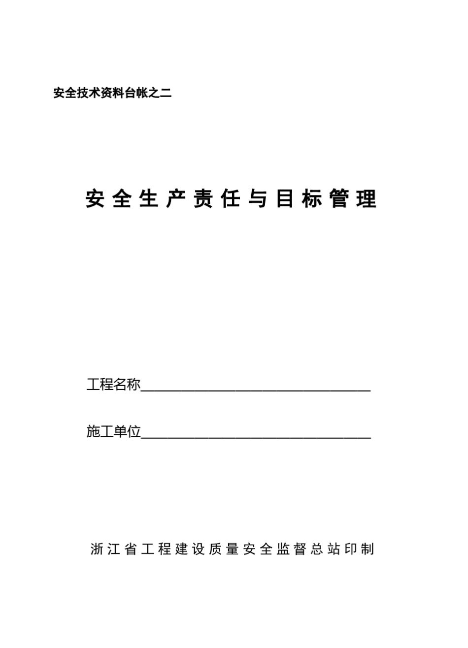 浙江省安全技术资料(完整台账)_第2页