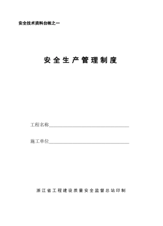 浙江省安全技术资料(完整台账)