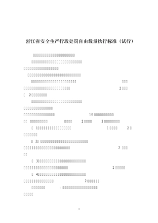 浙江省安全生产行政处罚自由裁量执行标准