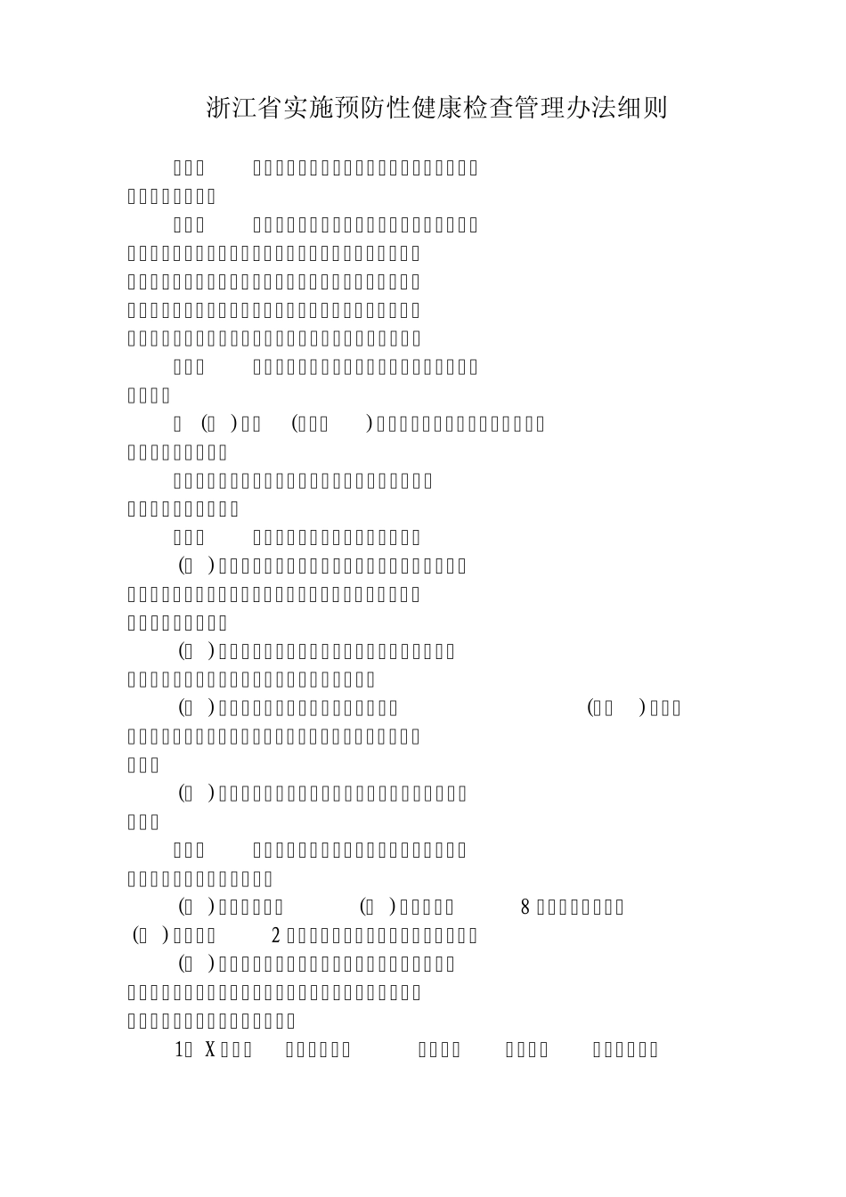 浙江省实施预防性健康检查管理办法细则_第1页