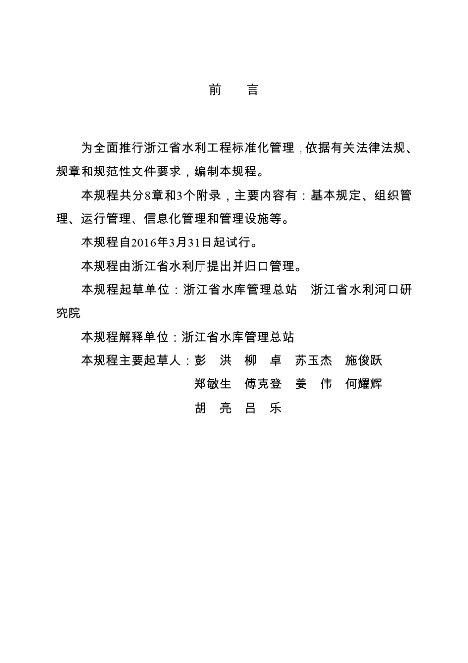 浙江省小型水库运行管理规程_第2页