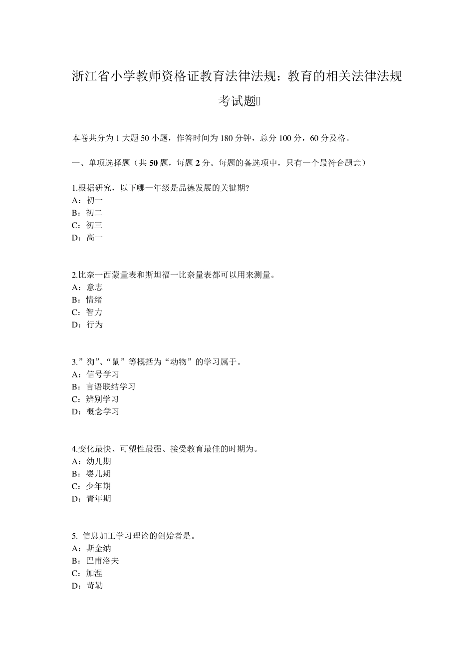 浙江省小学教师资格证教育法律法规：教育的相关法律法规考试题_第1页