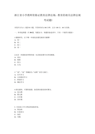 浙江省小学教师资格证教育法律法规：教育的相关法律法规考试题