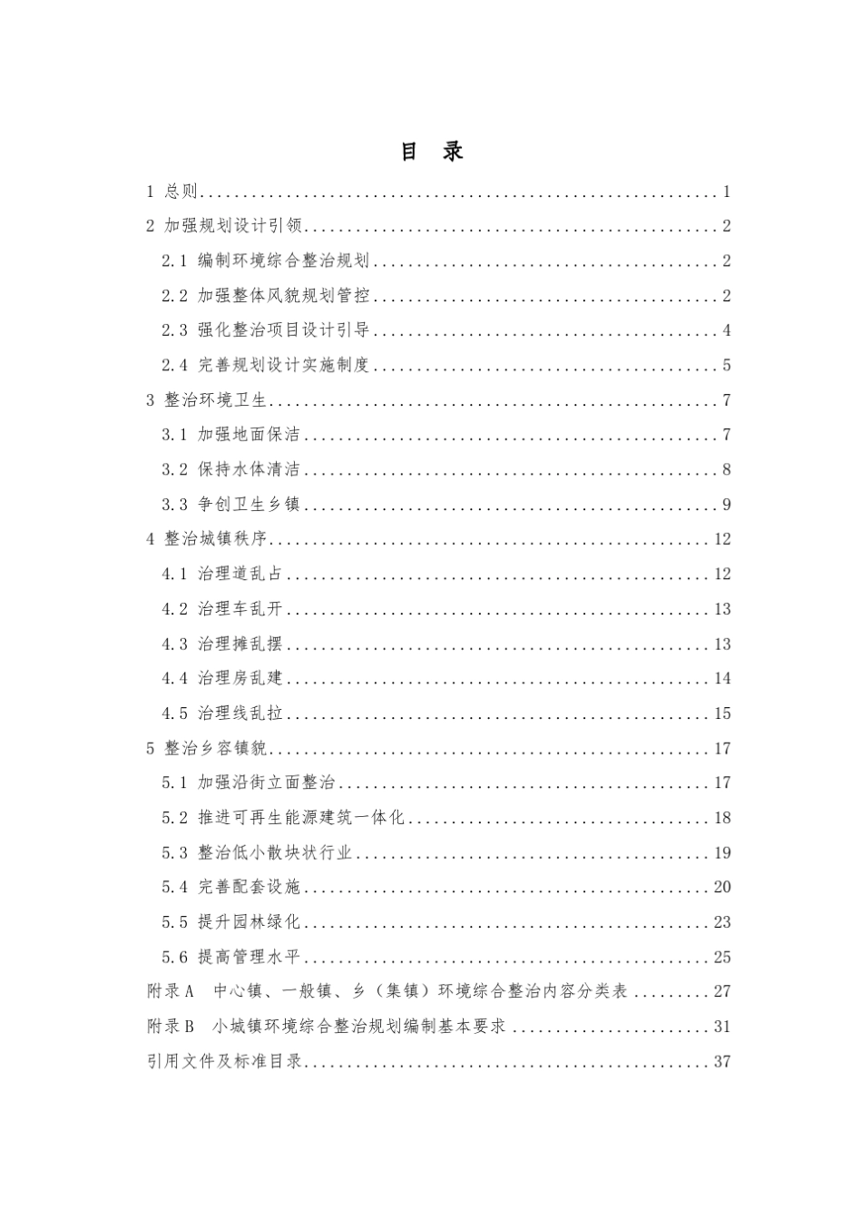 浙江省小城镇环境综合整治技术导则9.27_第3页