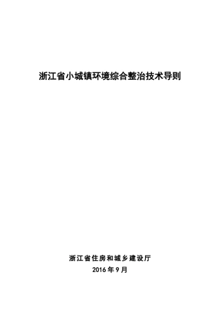 浙江省小城镇环境综合整治技术导则9.27