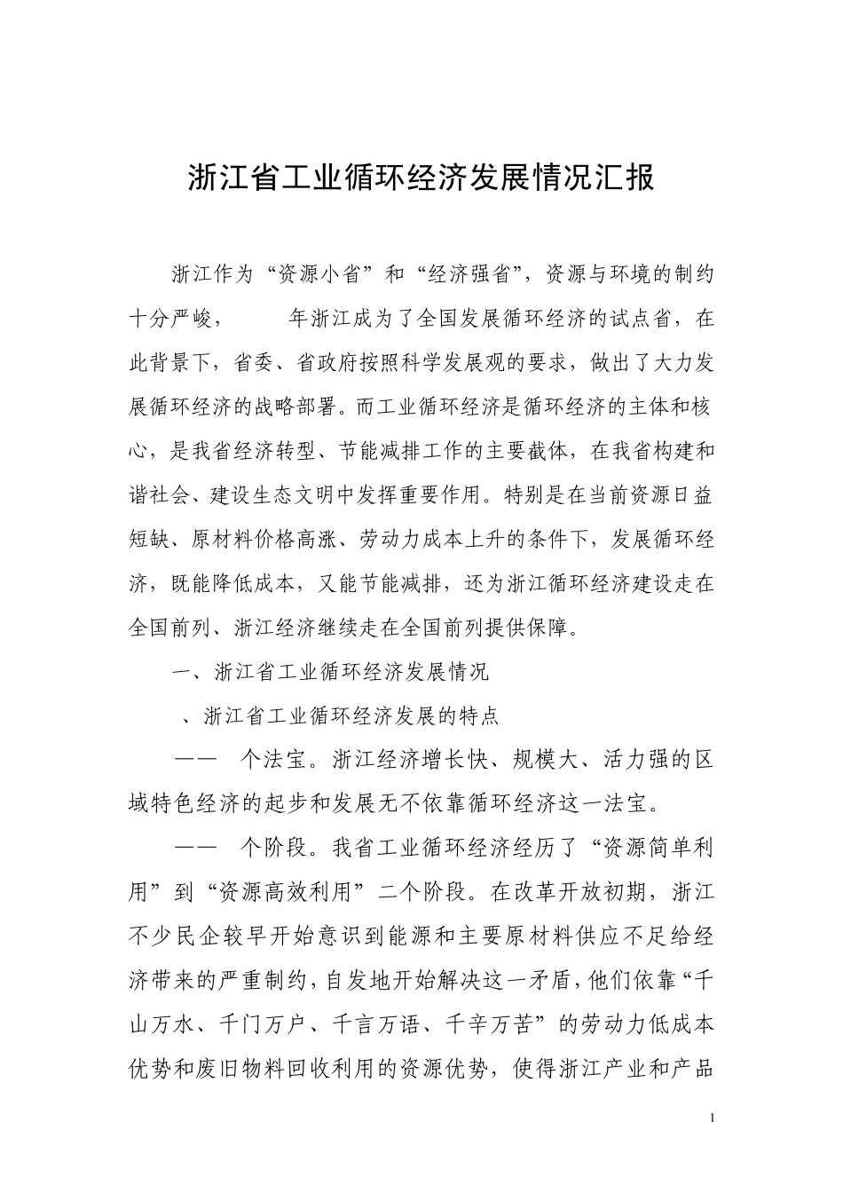 浙江省工业循环经济发展情况汇报_第1页
