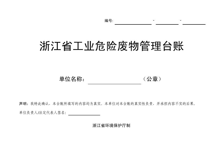 浙江省工业危险废物管理台账标准格式_第1页
