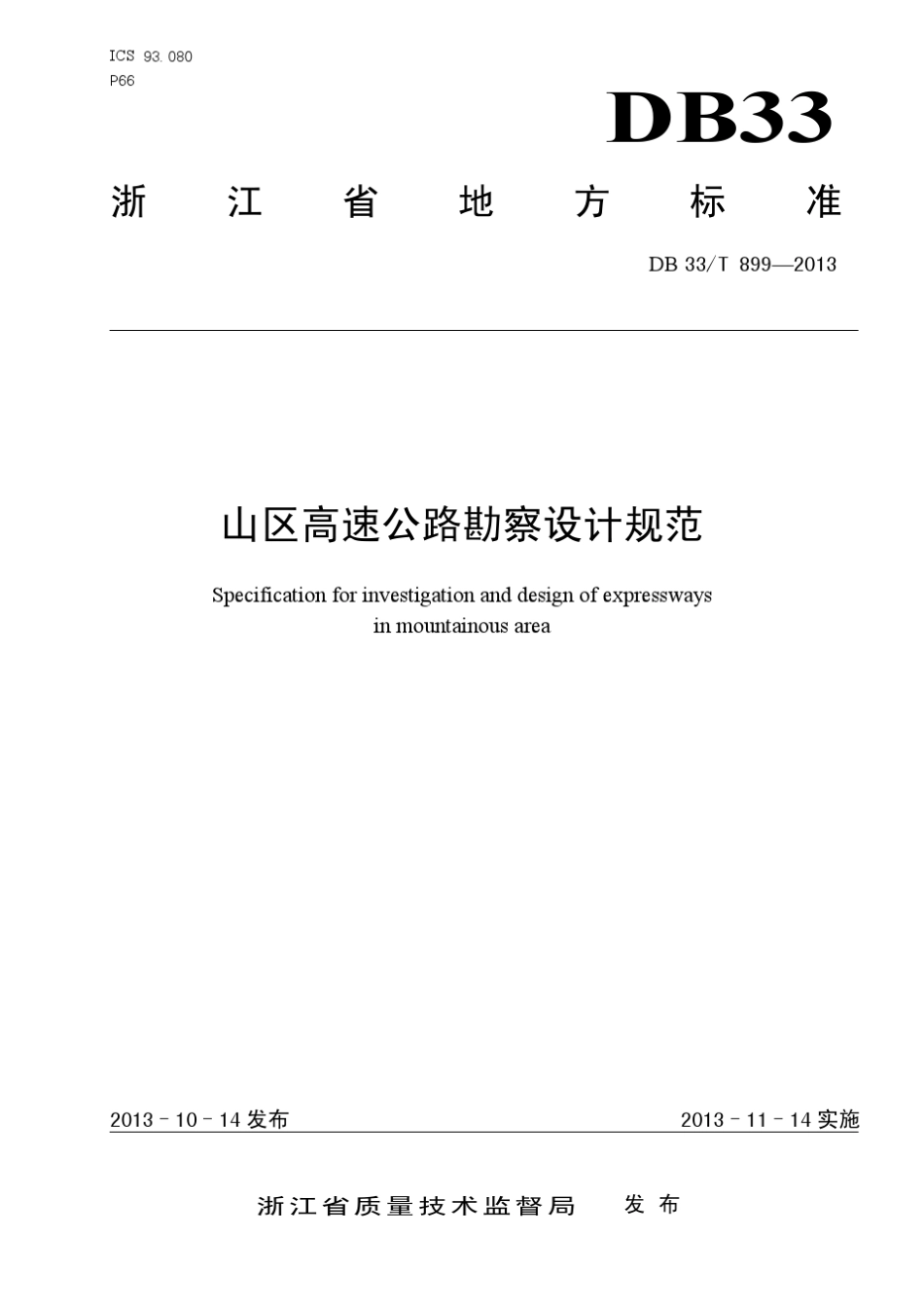 浙江省山区高速公路勘察设计规范DB33_T8992013_第1页