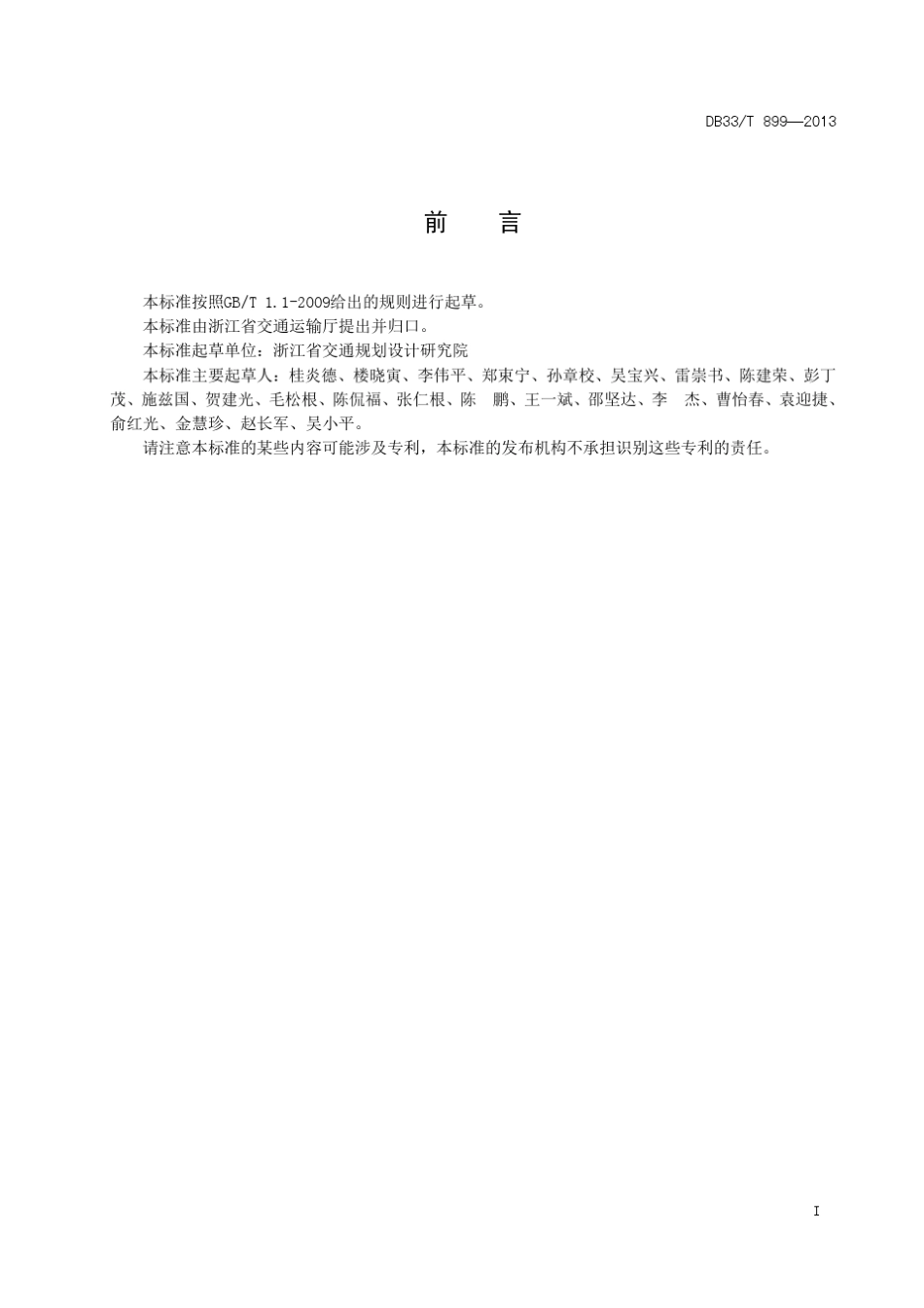 浙江省山区高速公路勘察设计规范DB33_T8992013_第2页