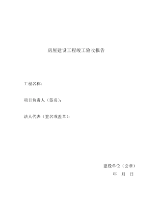 浙江省工程竣工验收报告样本