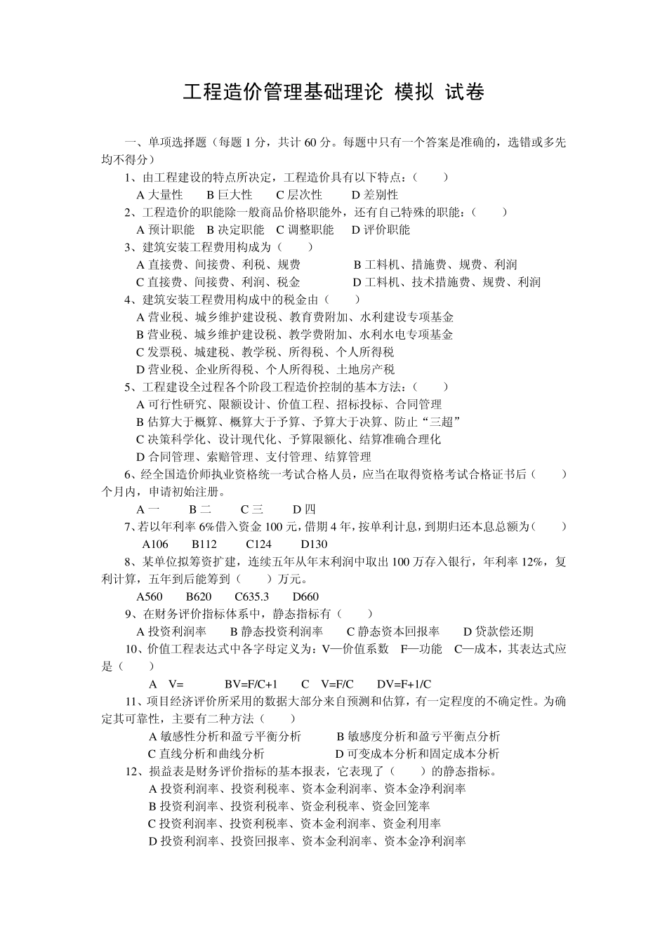 浙江省工程造价基础理论模拟试卷103_第1页