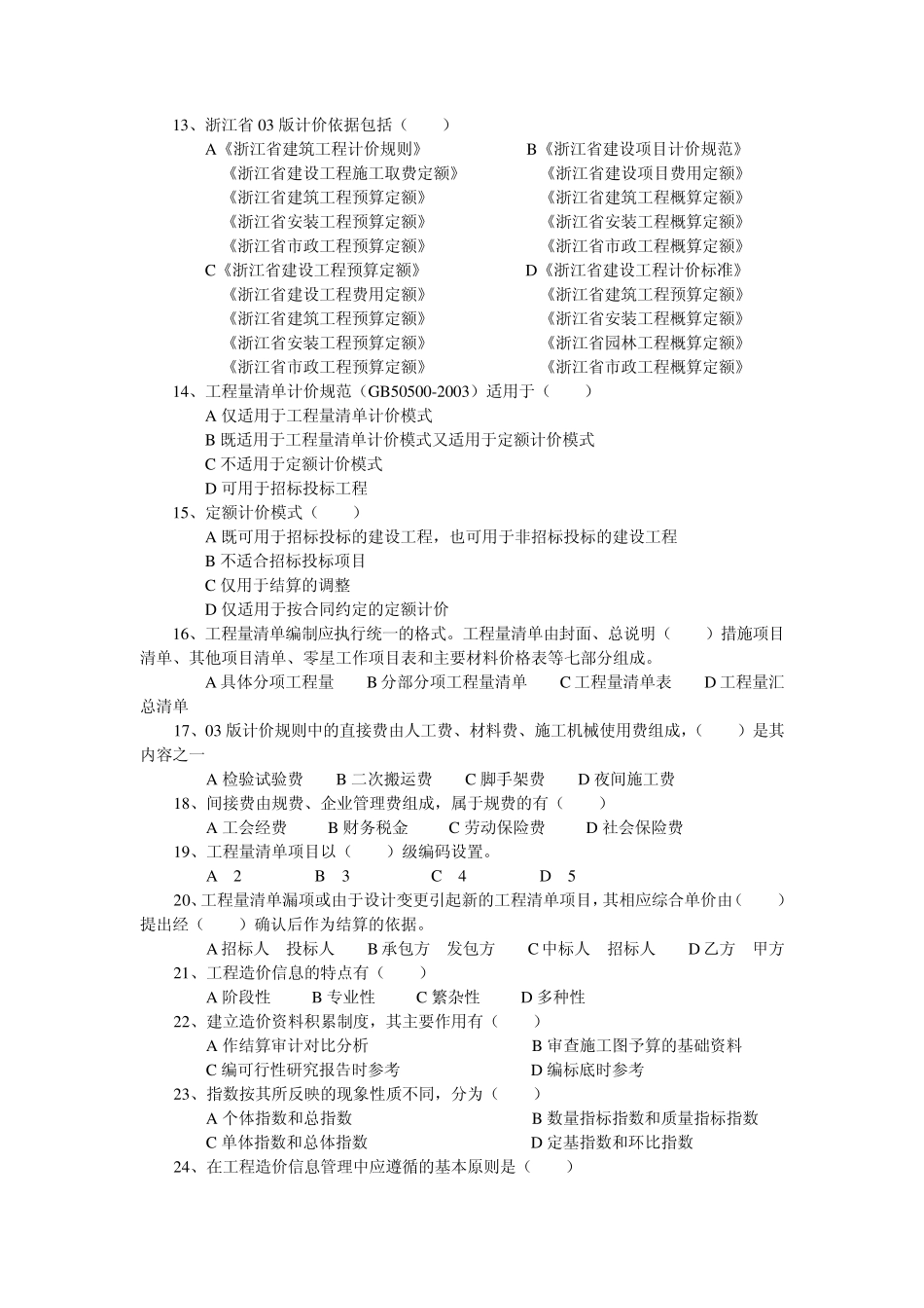 浙江省工程造价基础理论模拟试卷103_第2页