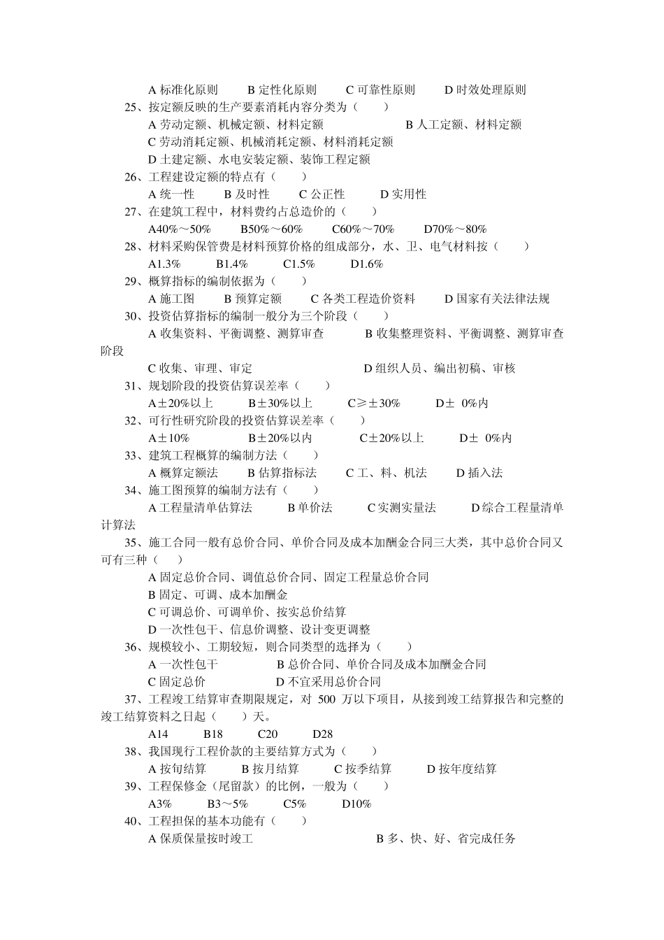 浙江省工程造价基础理论模拟试卷103_第3页