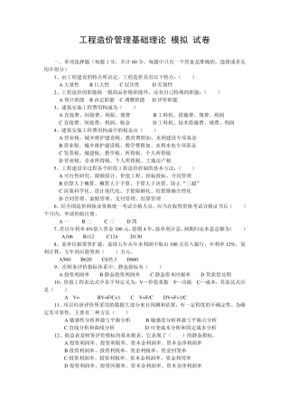 浙江省工程造价基础理论模拟试卷103