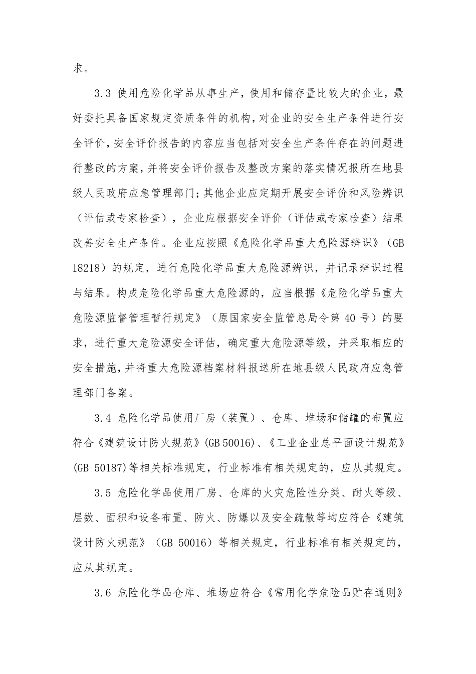 浙江省工贸企业危险化学品使用安全管理指南_第2页