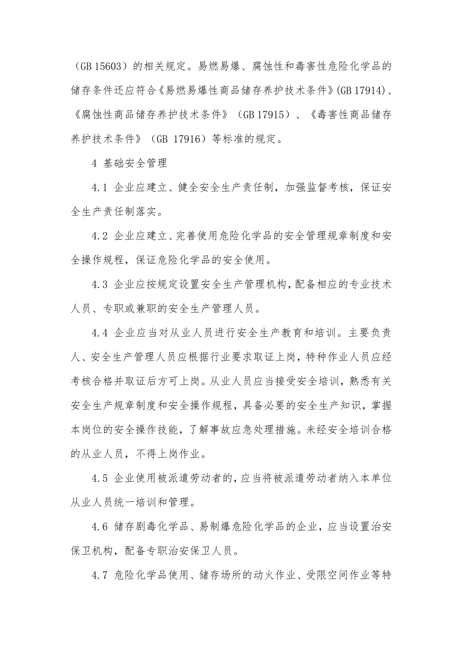 浙江省工贸企业危险化学品使用安全管理指南_第3页