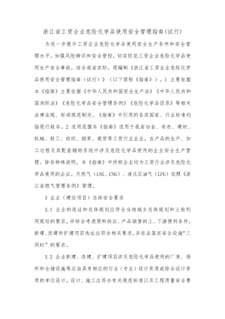 浙江省工贸企业危险化学品使用安全管理指南