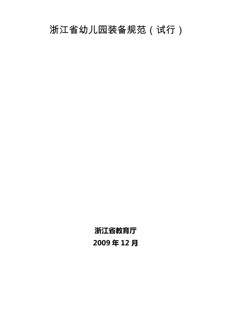 浙江省幼儿园装备规范_第1页