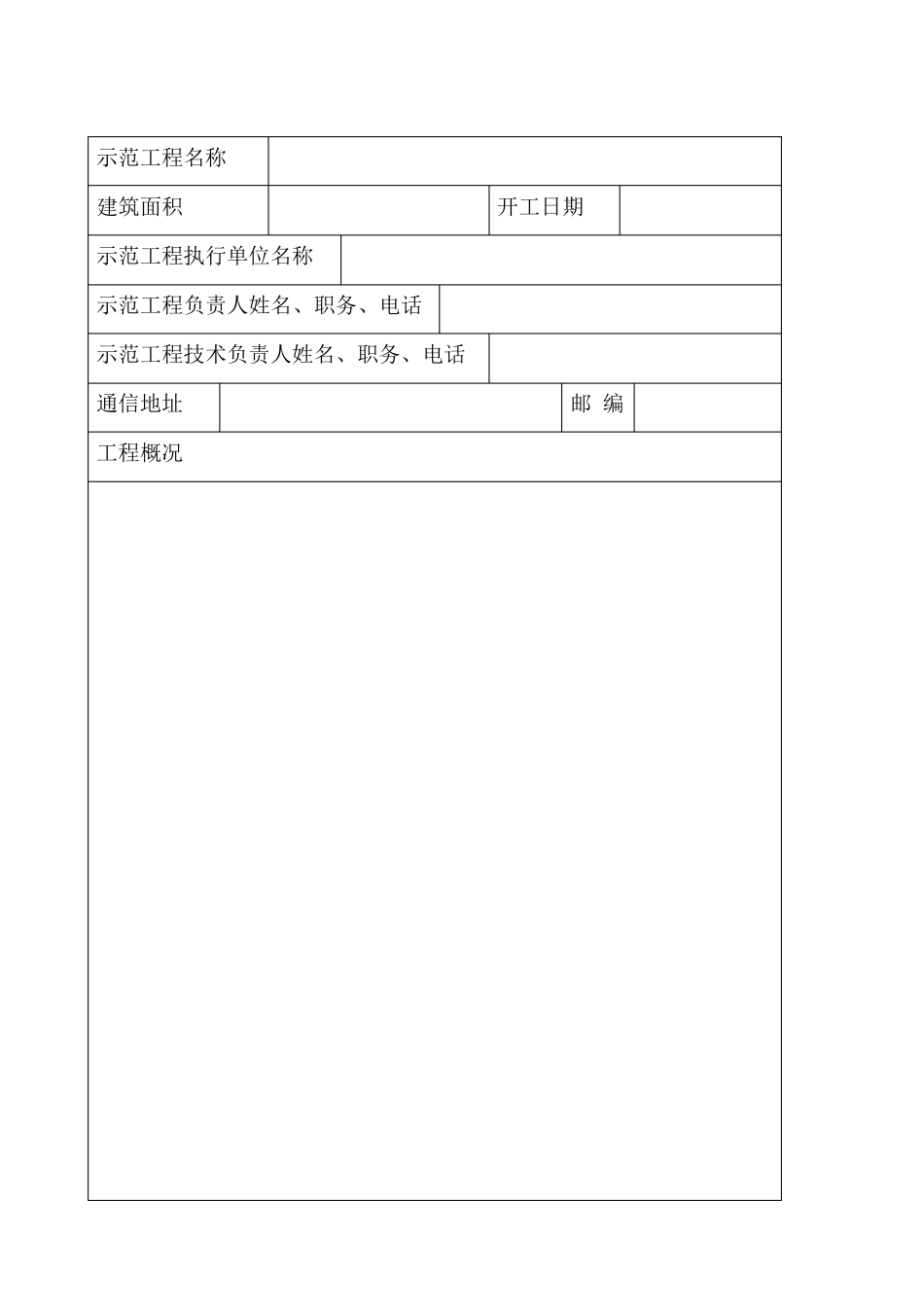 浙江省建筑业新技术应用示范工程申报表1_第2页