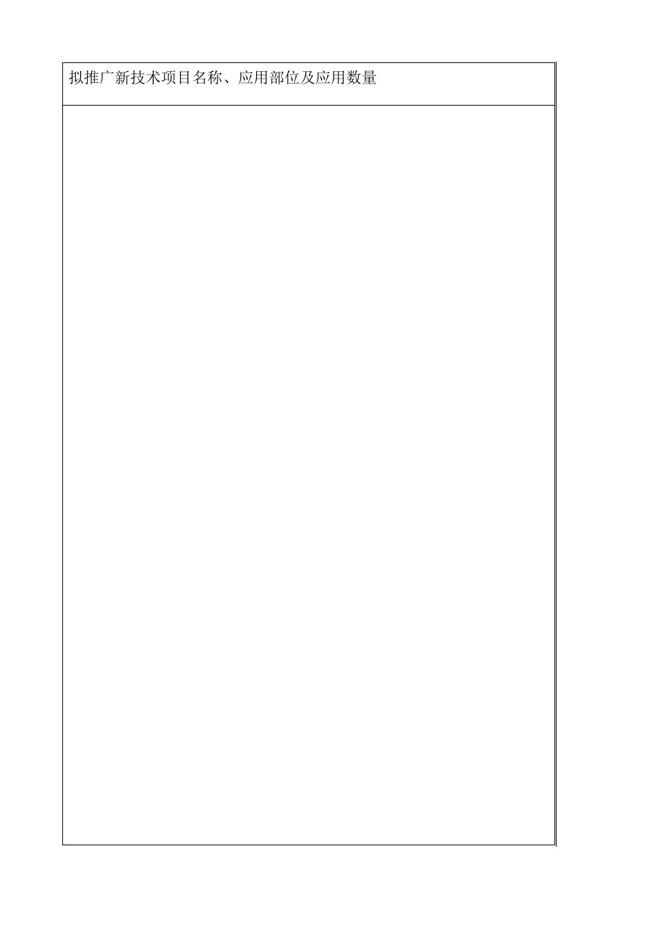 浙江省建筑业新技术应用示范工程申报表1_第3页