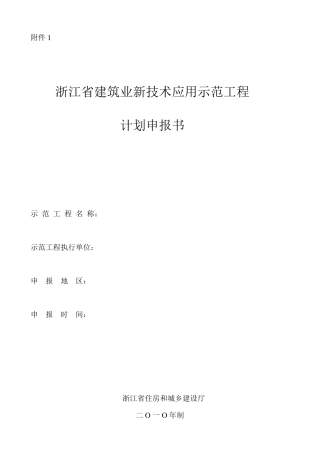 浙江省建筑业新技术应用示范工程申报表1