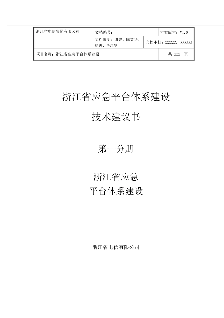浙江省应急平台体系建设技术建议书3.0第一分册_第1页