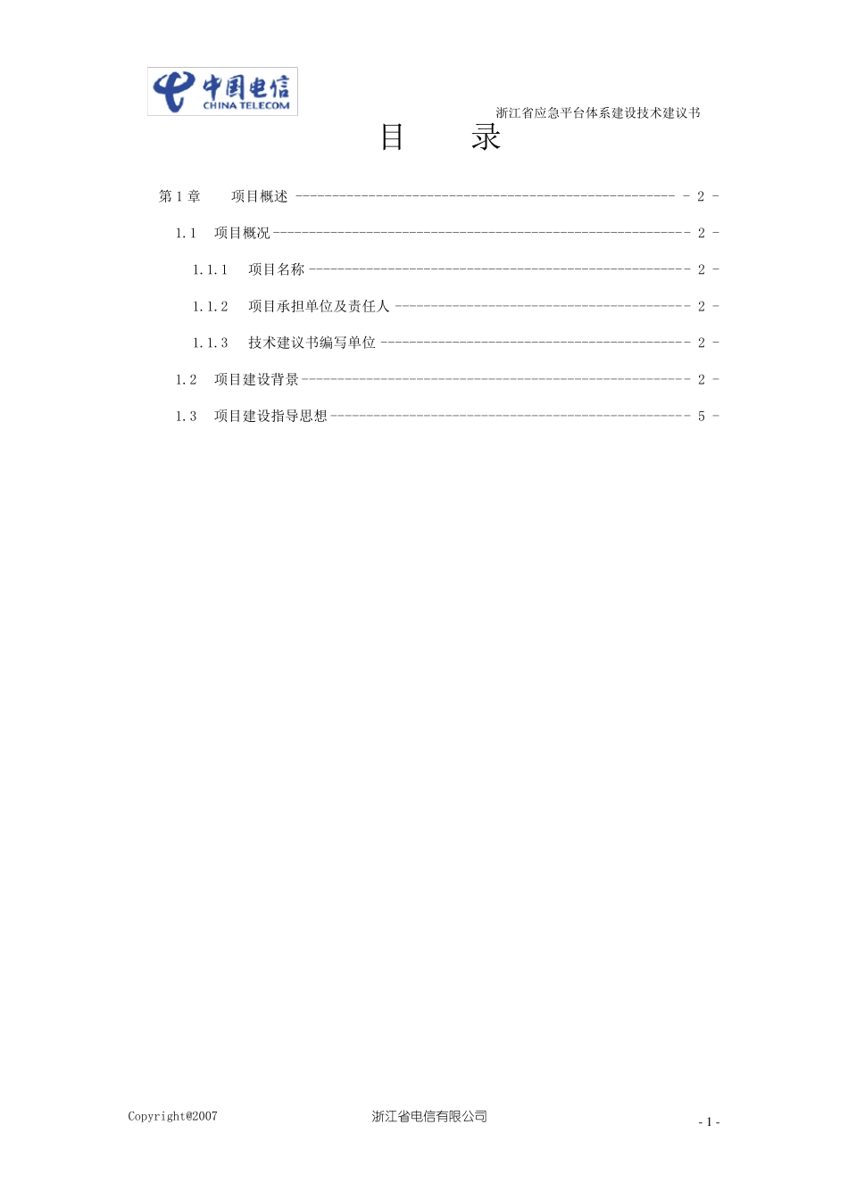 浙江省应急平台体系建设技术建议书3.0第一分册_第2页