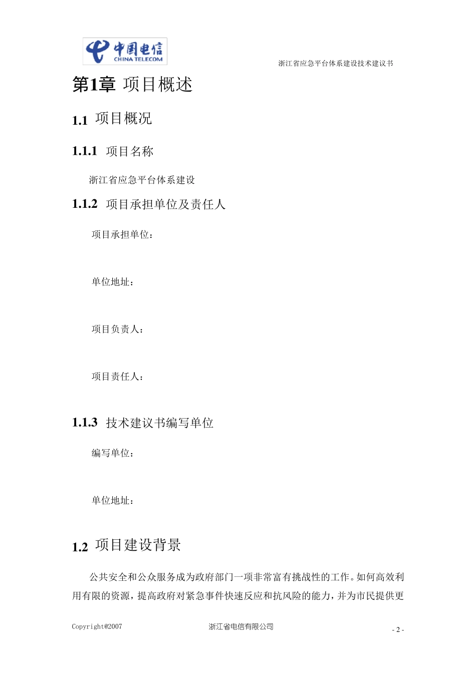 浙江省应急平台体系建设技术建议书3.0第一分册_第3页