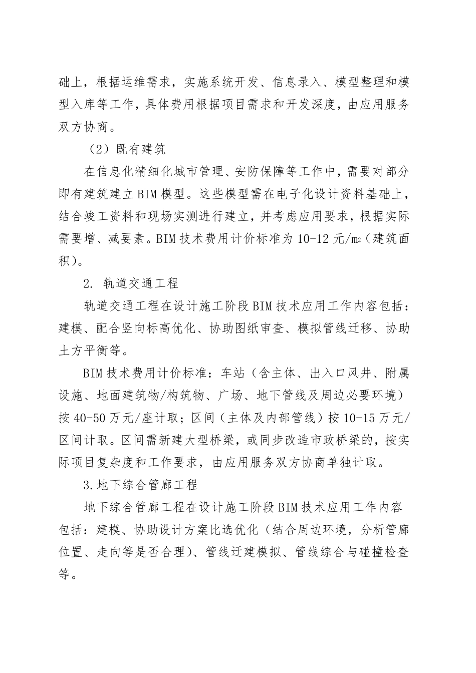 浙江省建筑信息模型(BIM)技术推广应用费用计价参考依据_第2页