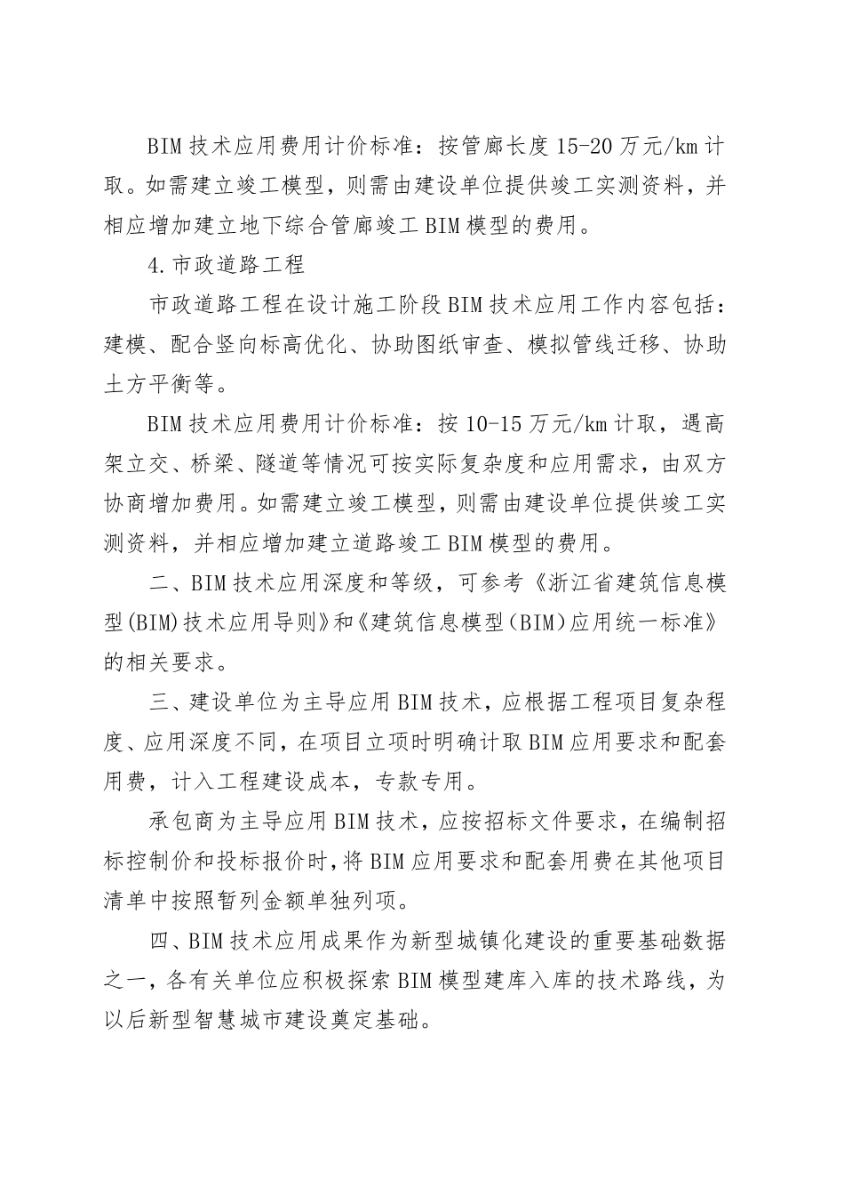 浙江省建筑信息模型(BIM)技术推广应用费用计价参考依据_第3页