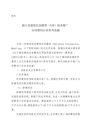 浙江省建筑信息模型(BIM)技术推广应用费用计价参考依据