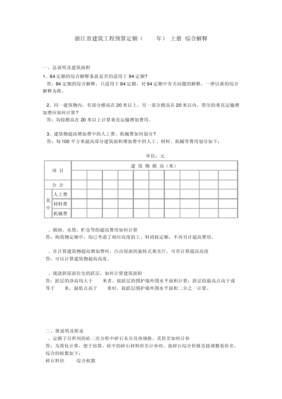 浙江省建筑工程预算定额(1994年)(上册)综合解释_第1页