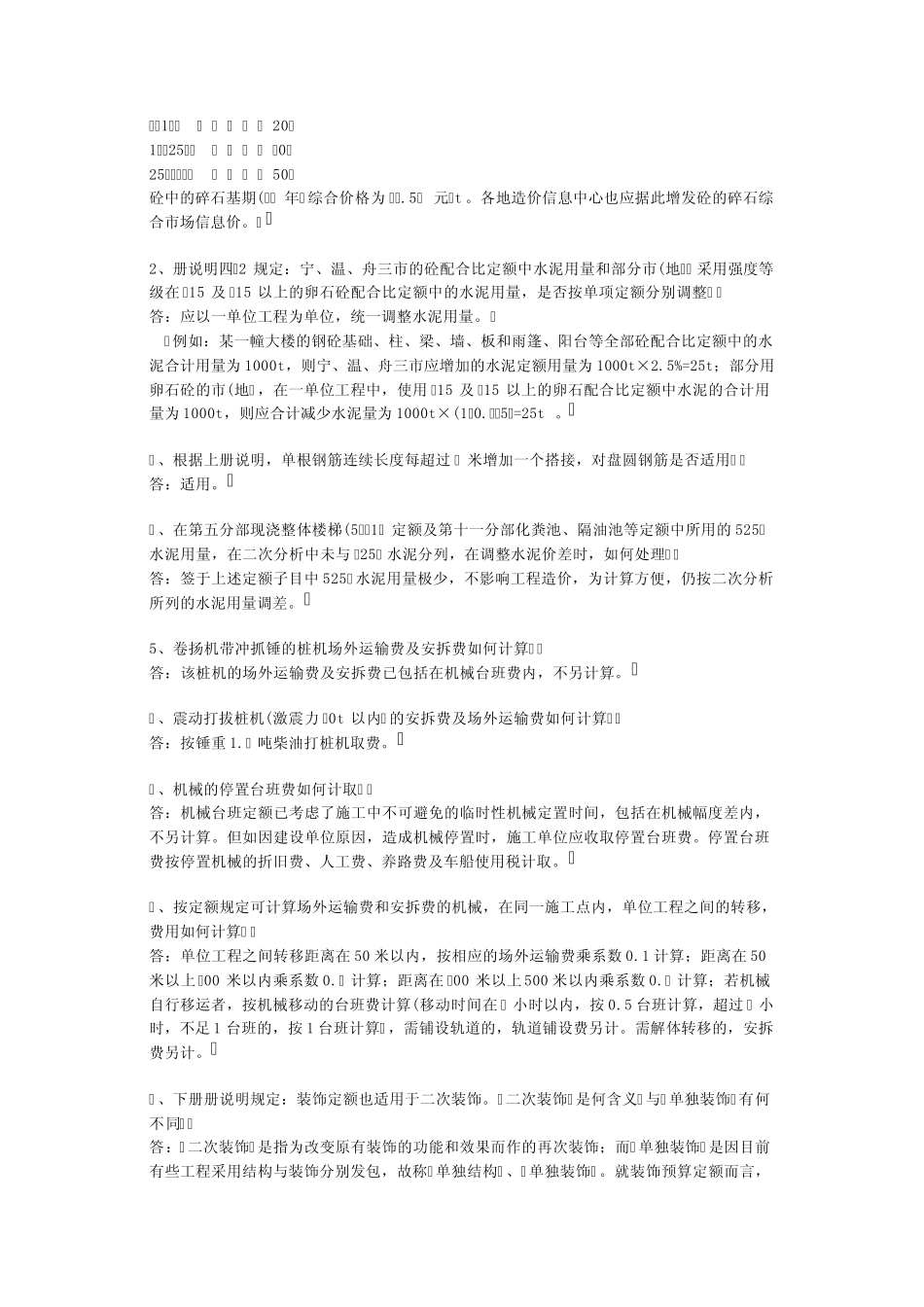 浙江省建筑工程预算定额(1994年)(上册)综合解释_第2页