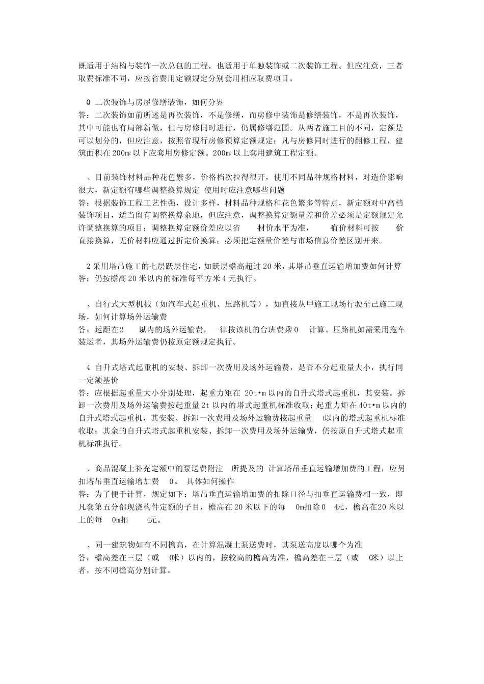 浙江省建筑工程预算定额(1994年)(上册)综合解释_第3页