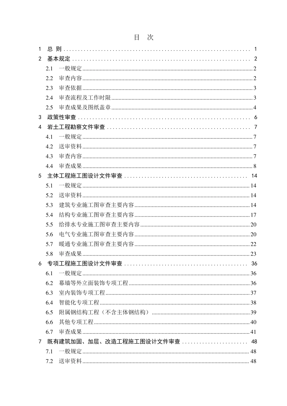 浙江省建筑工程施工图设计文件审查技术指南_第3页