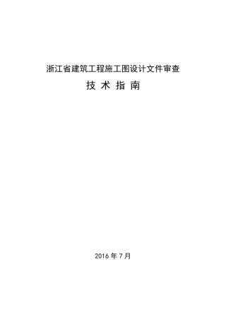 浙江省建筑工程施工图设计文件审查技术指南