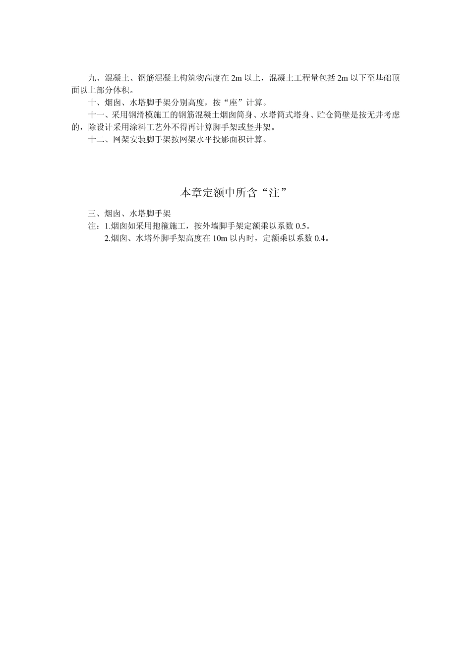 浙江省建筑工程预算定额2010版(说明及计算规则)1618章含注解_第3页